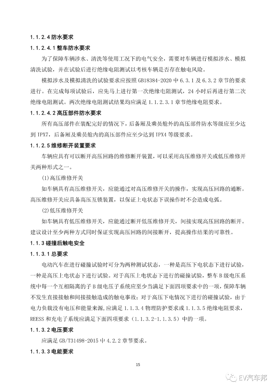 《电动汽车安全指南》2021版 (工业和信息化部、国家能源局指导编制)的图19